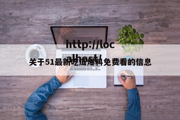 关于51最新吃瓜爆料免费看的信息