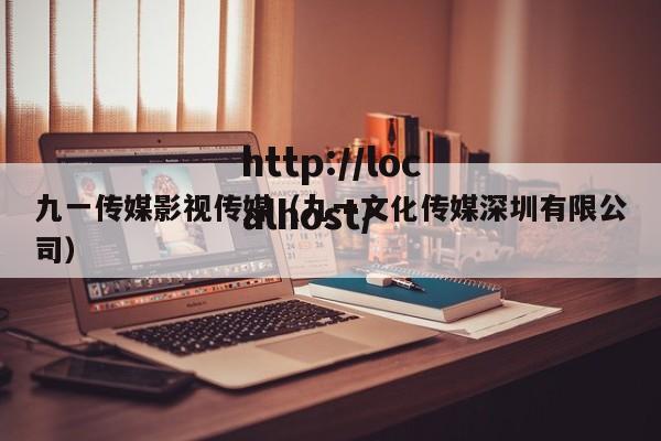 九一传媒影视传媒（九一文化传媒深圳有限公司）