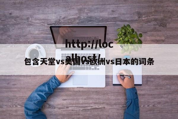 包含天堂vs美国vs欧洲vs日本的词条