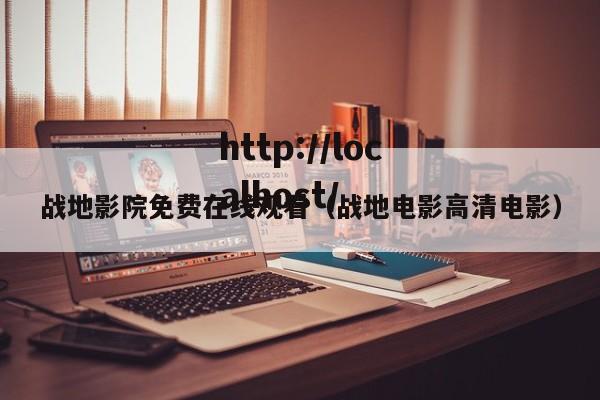 战地影院免费在线观看（战地电影高清电影）