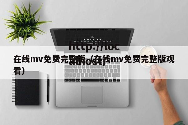 在线mv免费完整版（在线mv免费完整版观看）