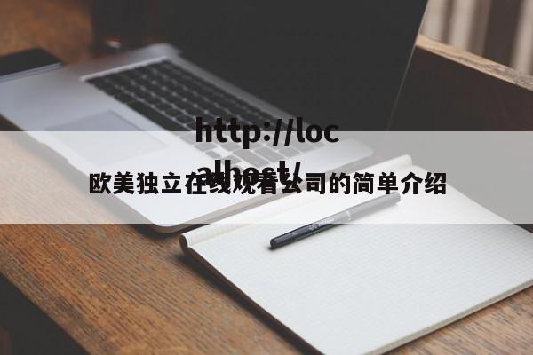 欧美独立在线观看公司的简单介绍