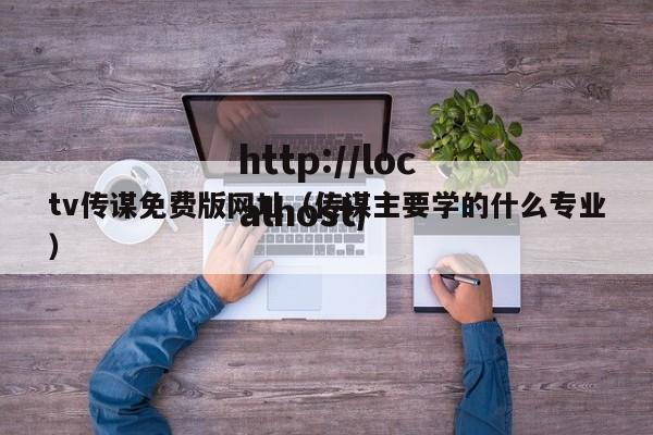 tv传谋免费版网址（传谋主要学的什么专业）