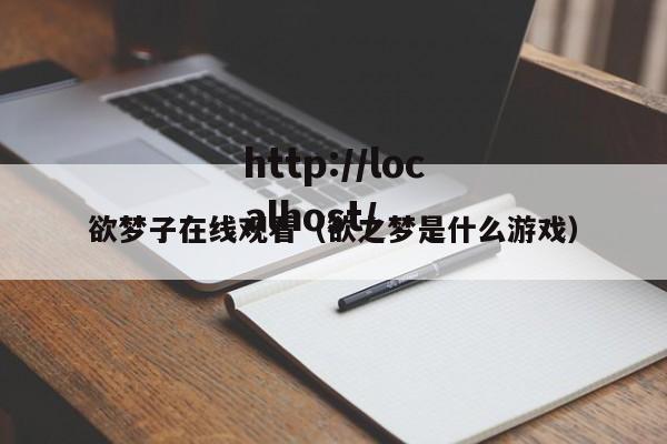 欲梦子在线观看（欲之梦是什么游戏）