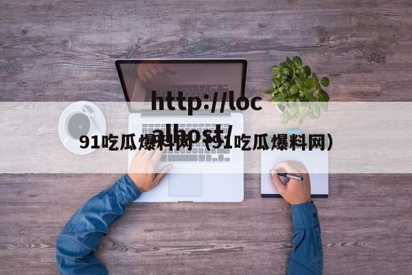 91吃瓜爆料网（91吃瓜爆料网）