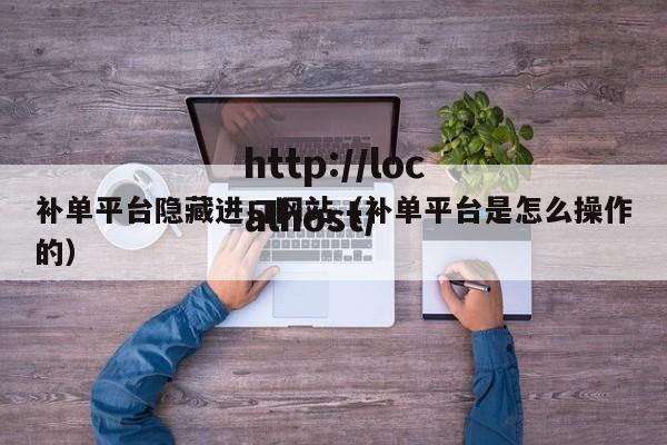 补单平台隐藏进口网站（补单平台是怎么操作的）