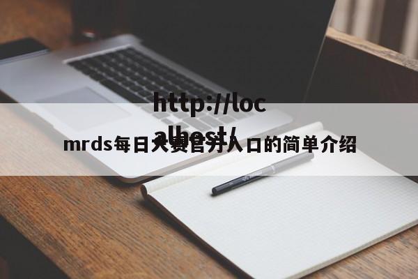 mrds每日大赛官方入口的简单介绍