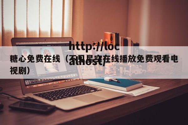 糖心免费在线（不见星空在线播放免费观看电视剧）