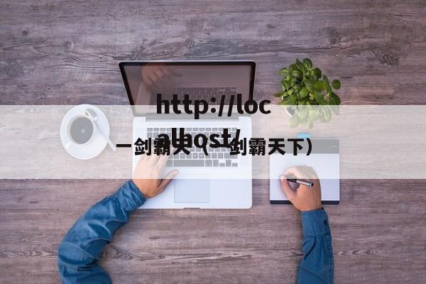 一剑霸天（一剑霸天下）