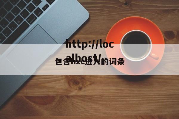 包含hxc进入的词条