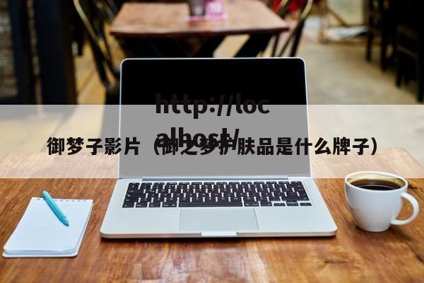 御梦子影片（御之梦护肤品是什么牌子）