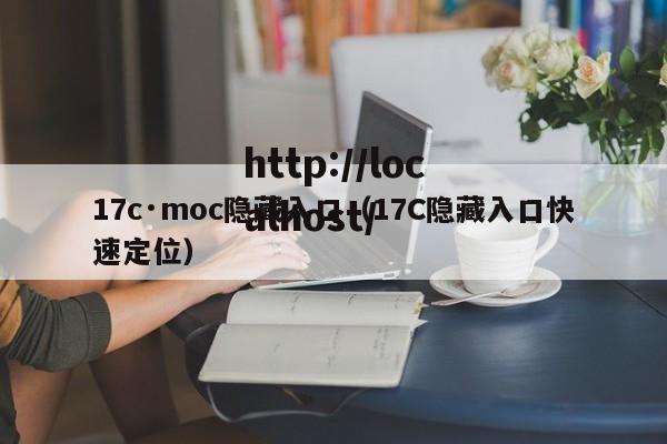 17c·moc隐藏入口（17C隐藏入口快速定位）