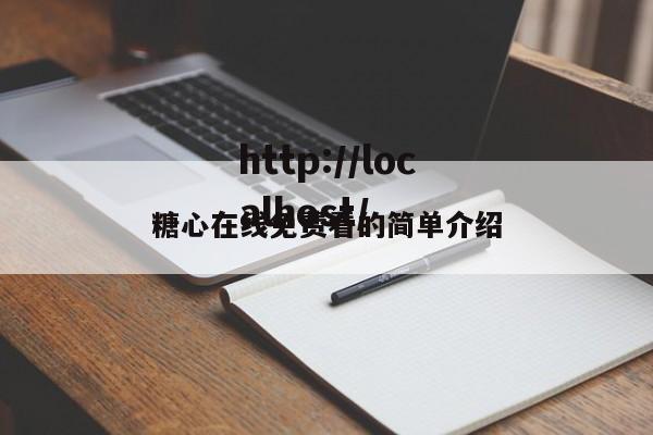 糖心在线免费看的简单介绍