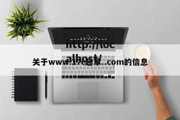关于www.17c起草..com的信息