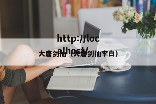 大唐剑仙（大唐剑仙李白）