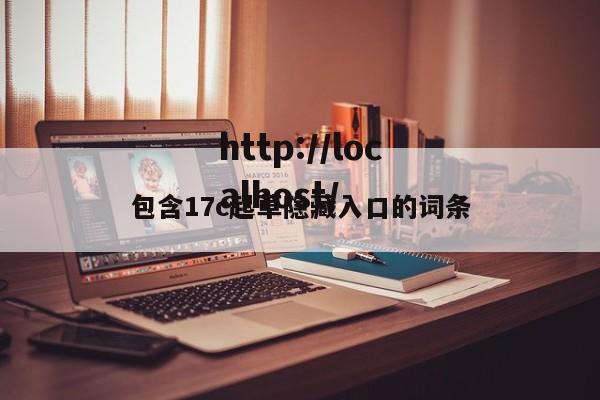 包含17c起草隐藏入口的词条