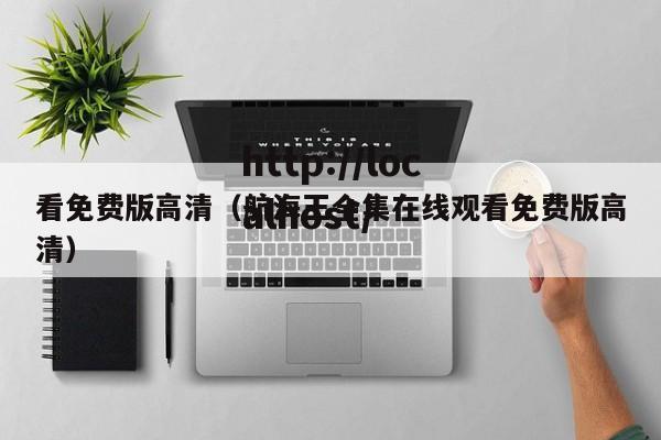 看免费版高清（航海王全集在线观看免费版高清）