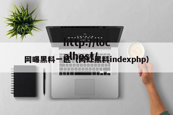网曝黑料一区（网红黑料indexphp）