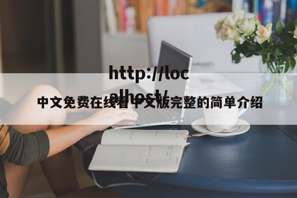 中文免费在线看中文版完整的简单介绍