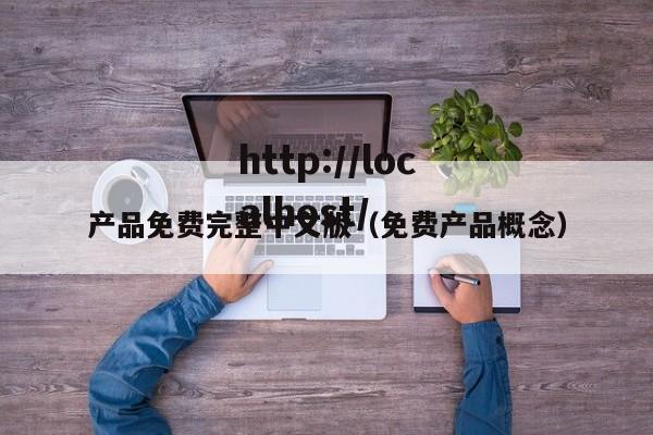 产品免费完整中文版（免费产品概念）