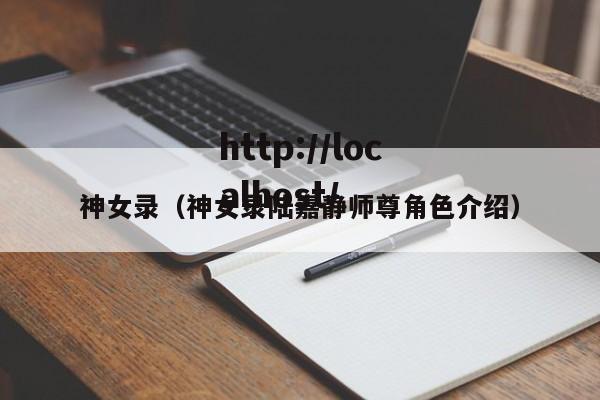神女录（神女录陆嘉静师尊角色介绍）