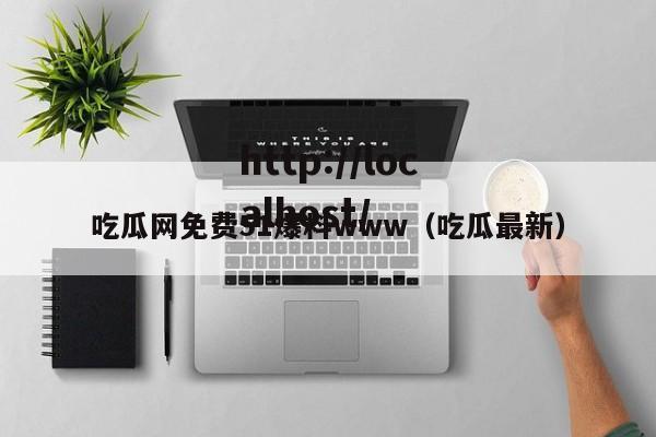 吃瓜网免费51爆料www（吃瓜最新）