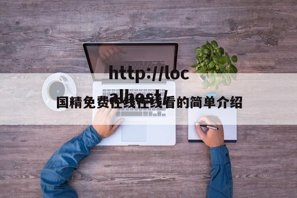 国精免费在线在线看的简单介绍