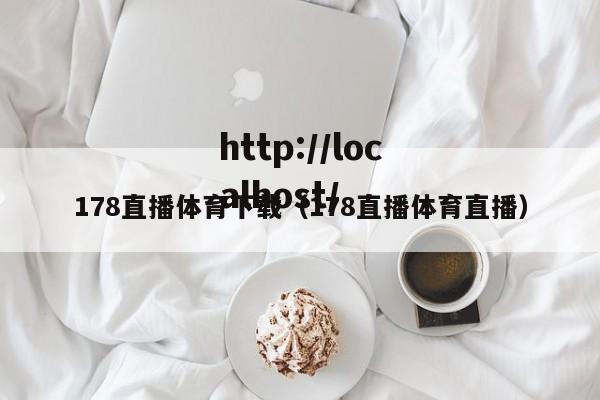 178直播体育下载(178直播体育直播)