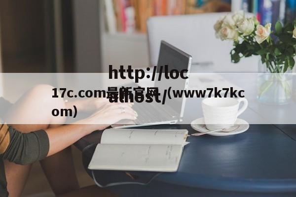 17c.com最新官网(www7k7kcom)