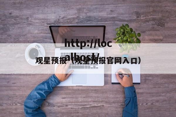 观星预报(观星预报官网入口)