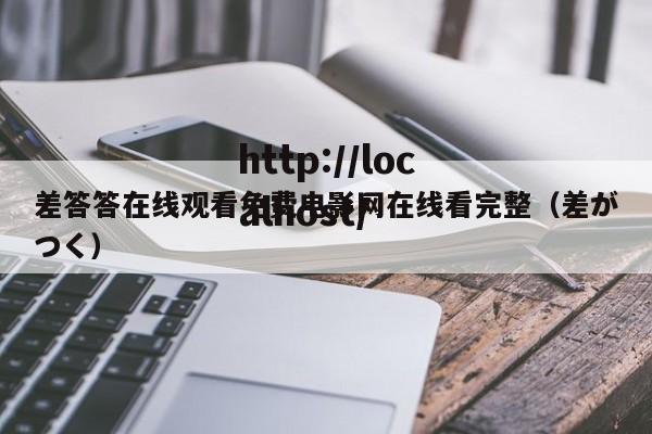 差答答在线观看免费电影网在线看完整(差がつく)