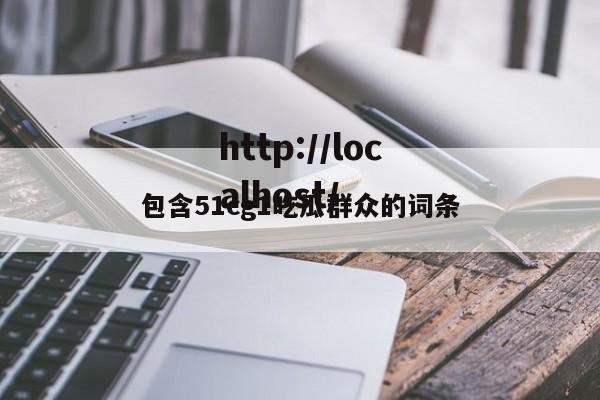 包含51cg1吃瓜群众的词条