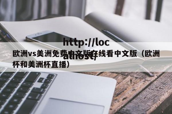 欧洲vs美洲免费中文版在线看中文版(欧洲杯和美洲杯直播)
